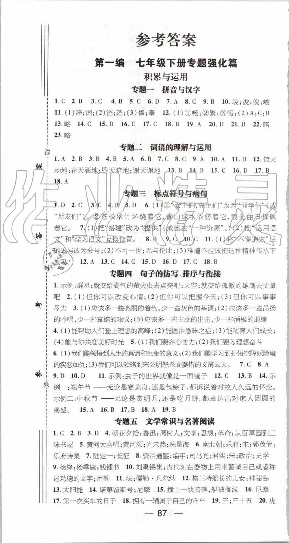 2019年鸿鹄志文化期末冲刺王暑假作业七年级语文人教版 第1页