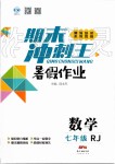 2019年鴻鵠志文化期末沖刺王暑假作業(yè)七年級數(shù)學(xué)人教版