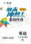 2019年鴻鵠志文化期末沖刺王暑假作業(yè)七年級英語人教版