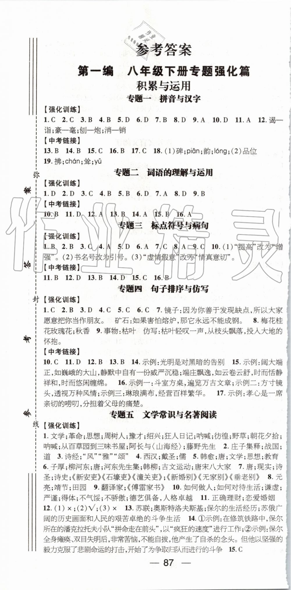 2019年鸿鹄志文化期末冲刺王暑假作业八年级语文人教版 第1页