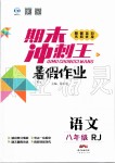 2019年鴻鵠志文化期末沖刺王暑假作業(yè)八年級(jí)語文人教版