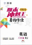 2019年鴻鵠志文化期末沖刺王暑假作業(yè)八年級(jí)英語人教版