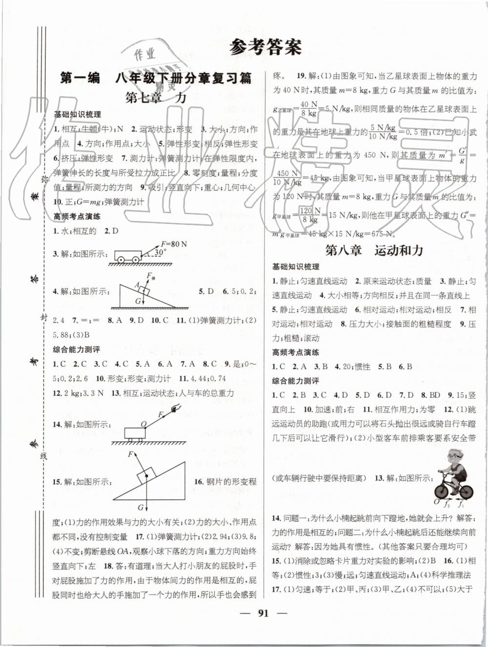 2019年鸿鹄志文化期末冲刺王暑假作业八年级物理人教版 第1页