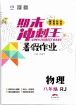 2019年鸿鹄志文化期末冲刺王暑假作业八年级物理人教版