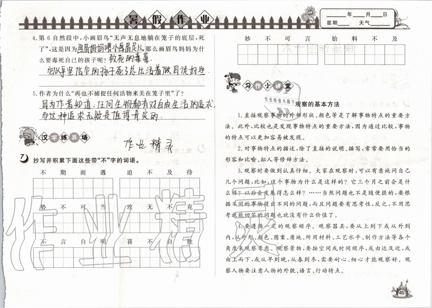 2019年Happy暑假作业快乐暑假五年级语文武汉大学出版社 第45页