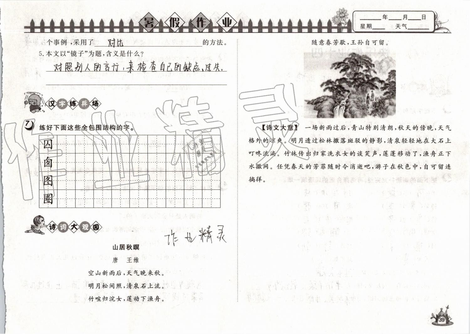 2019年Happy暑假作业快乐暑假五年级语文武汉大学出版社 第39页