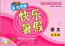 2019年Happy暑假作業(yè)快樂暑假五年級語文武漢大學(xué)出版社