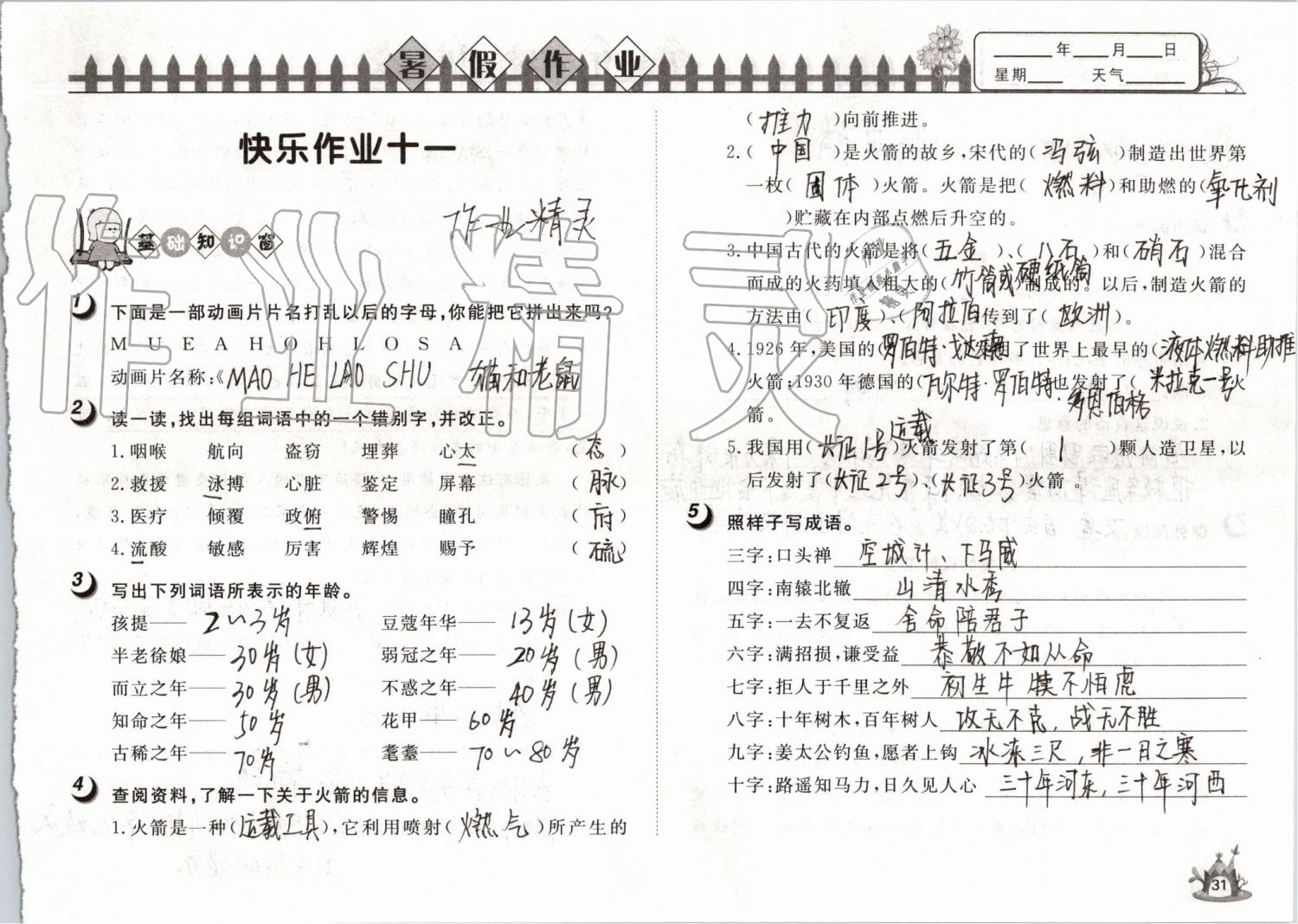 2019年Happy暑假作业快乐暑假五年级语文武汉大学出版社 第31页