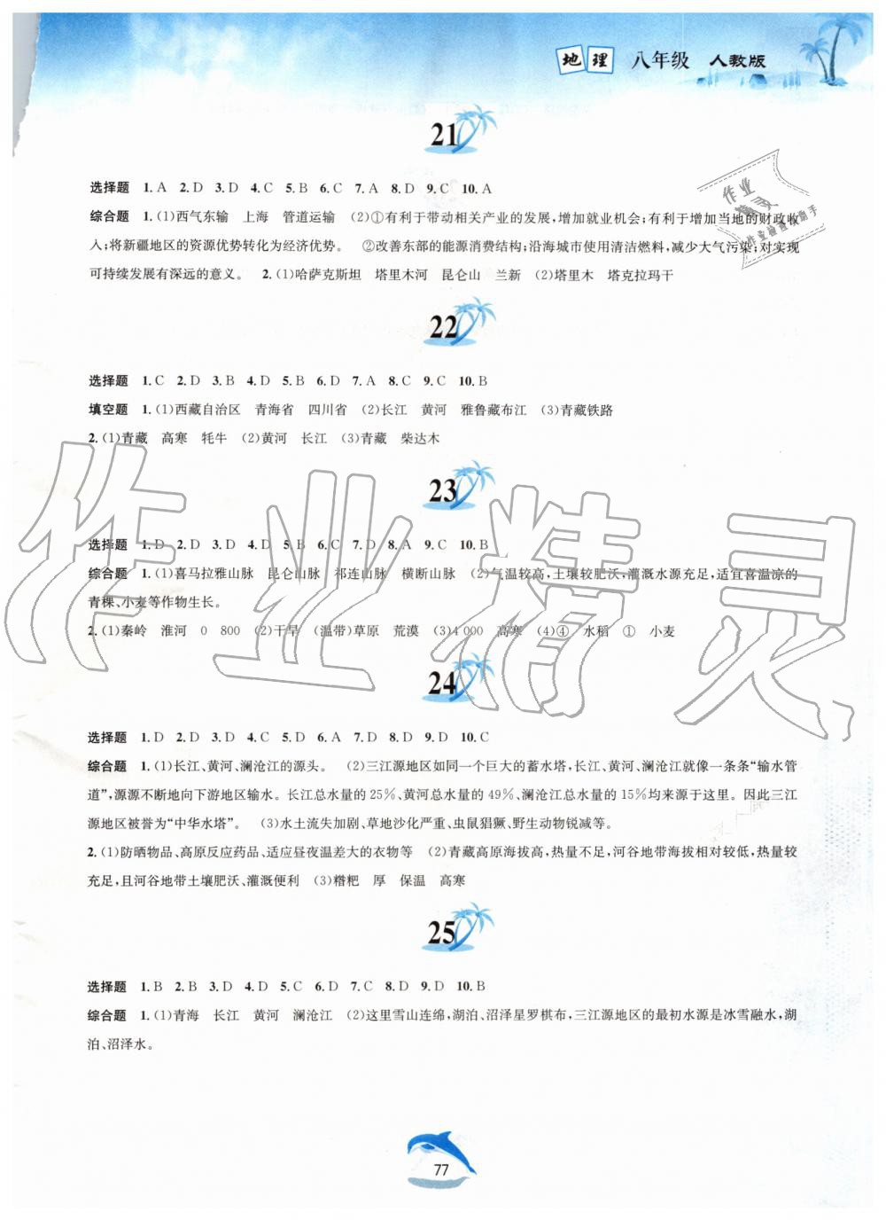 2019年暑假作業(yè)八年級(jí)地理人教版黃山書社 第5頁