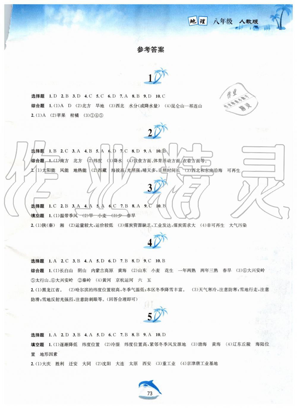 2019年暑假作業(yè)八年級地理人教版黃山書社 第1頁