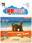 2019年暑假總動員八年級數學江蘇版寧夏人民教育出版社