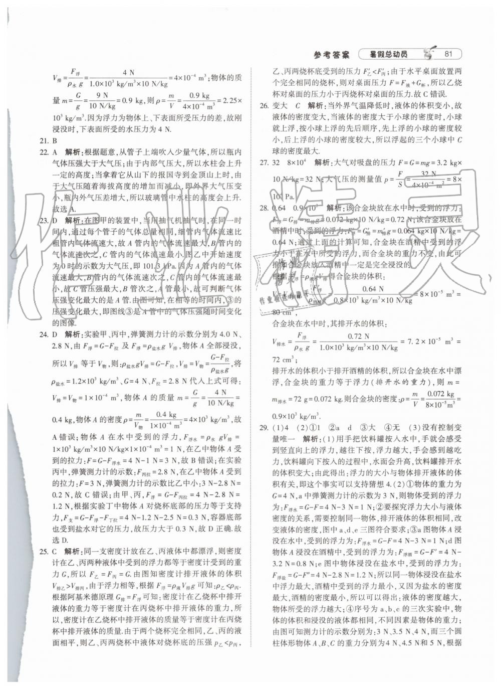 2019年暑假總動員八年級物理下冊江蘇版寧夏人民教育出版社 第9頁