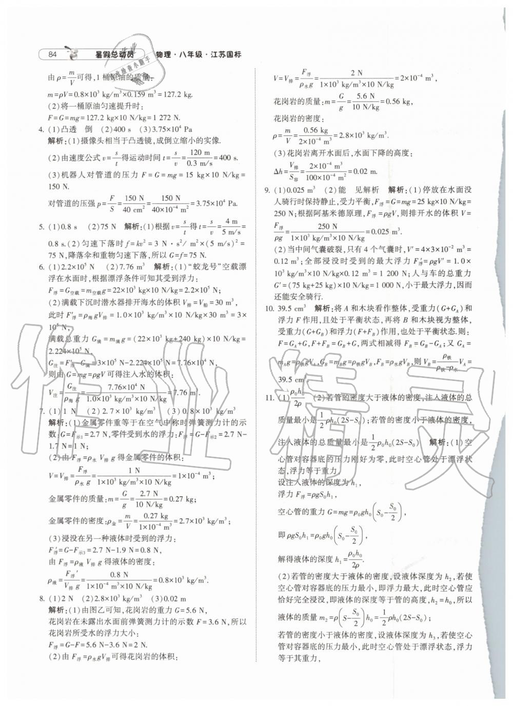 2019年暑假總動員八年級物理下冊江蘇版寧夏人民教育出版社 第12頁