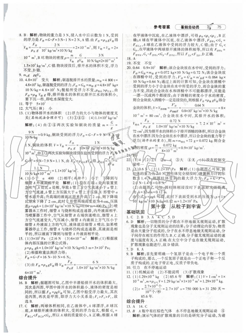 2019年暑假总动员八年级物理沪粤版宁夏人民教育出版社 第7页