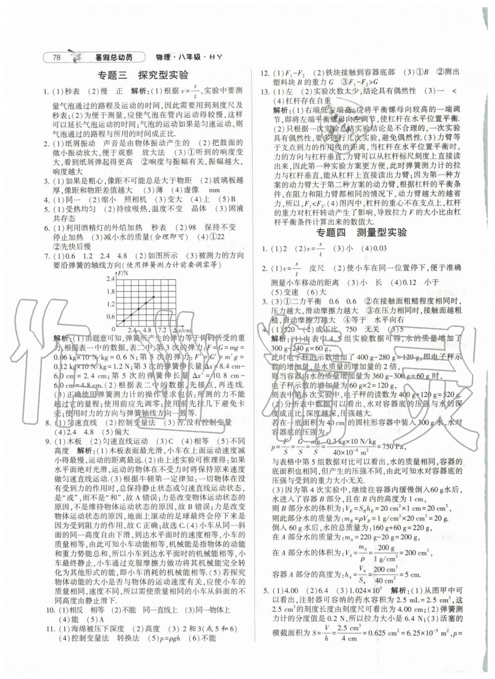 2019年暑假總動員八年級物理滬粵版寧夏人民教育出版社 第10頁