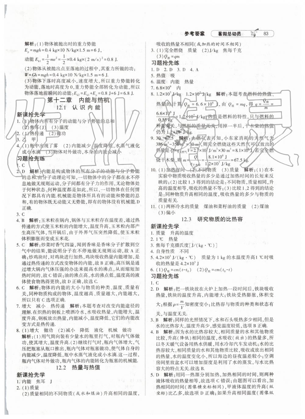 2019年暑假总动员八年级物理沪粤版宁夏人民教育出版社 第15页