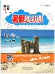 2019年暑假總動員八年級科學(xué)浙教版寧夏人民教育出版社