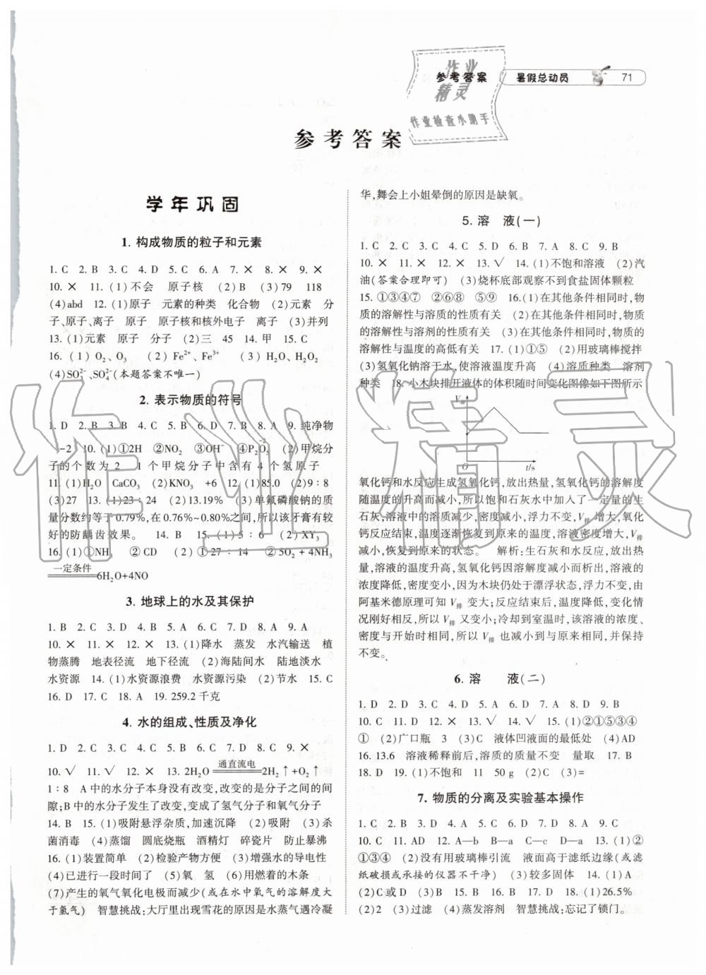 2019年暑假總動(dòng)員八年級(jí)科學(xué)浙教版寧夏人民教育出版社 第1頁(yè)