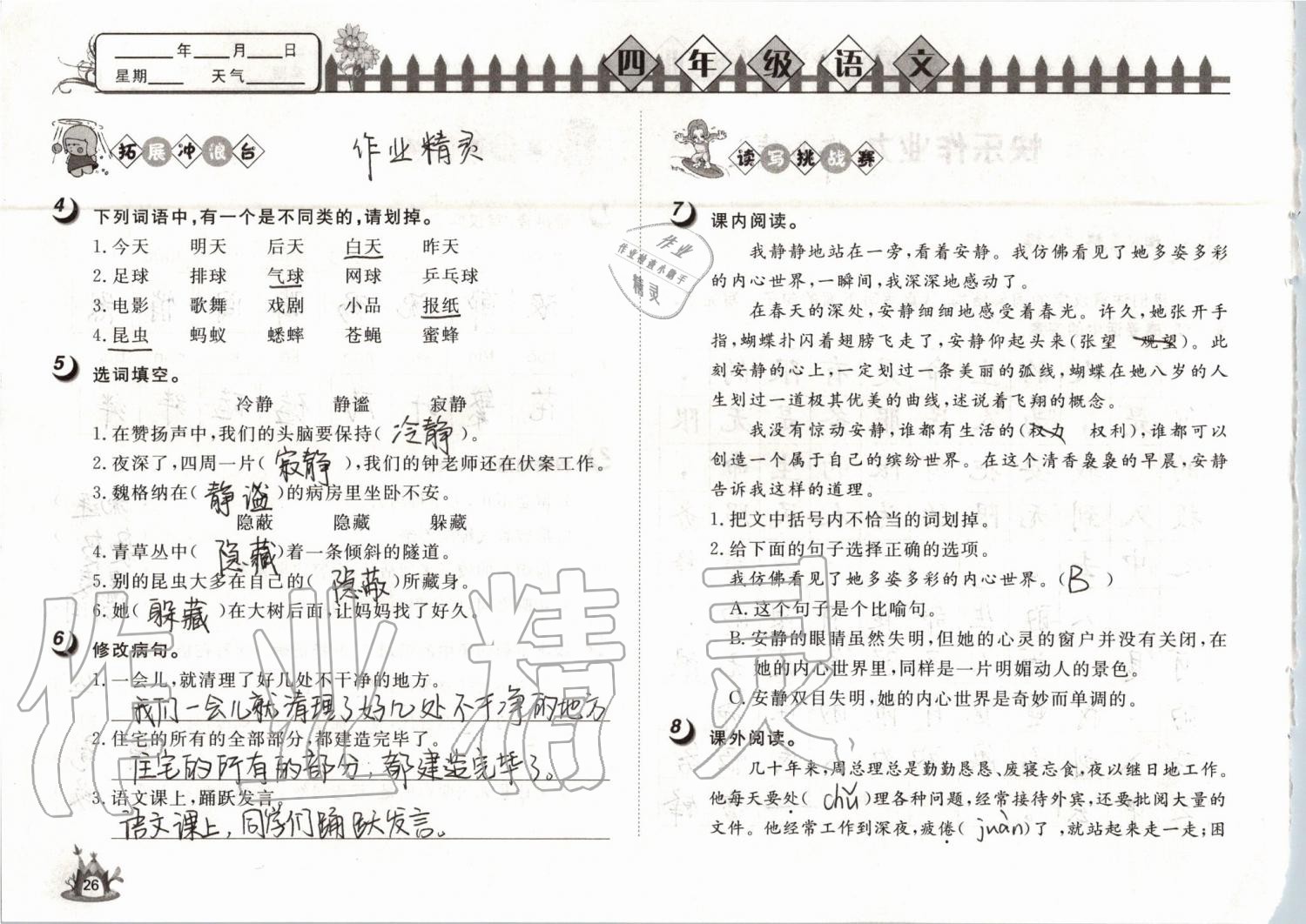 2019年Happy暑假作业快乐暑假四年级语文武汉大学出版社 第26页