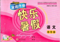 2019年Happy暑假作業(yè)快樂暑假四年級語文武漢大學(xué)出版社