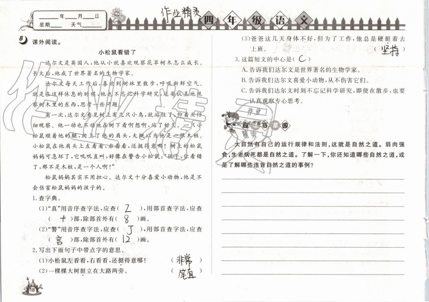 2019年Happy暑假作業(yè)快樂暑假四年級語文武漢大學出版社 第18頁