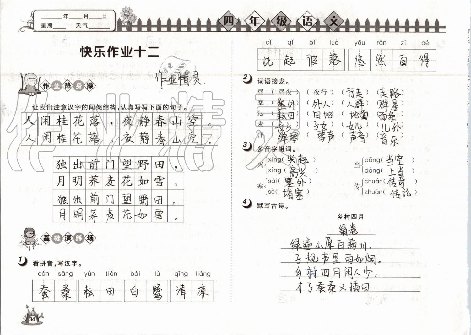 2019年Happy暑假作业快乐暑假四年级语文武汉大学出版社 第34页