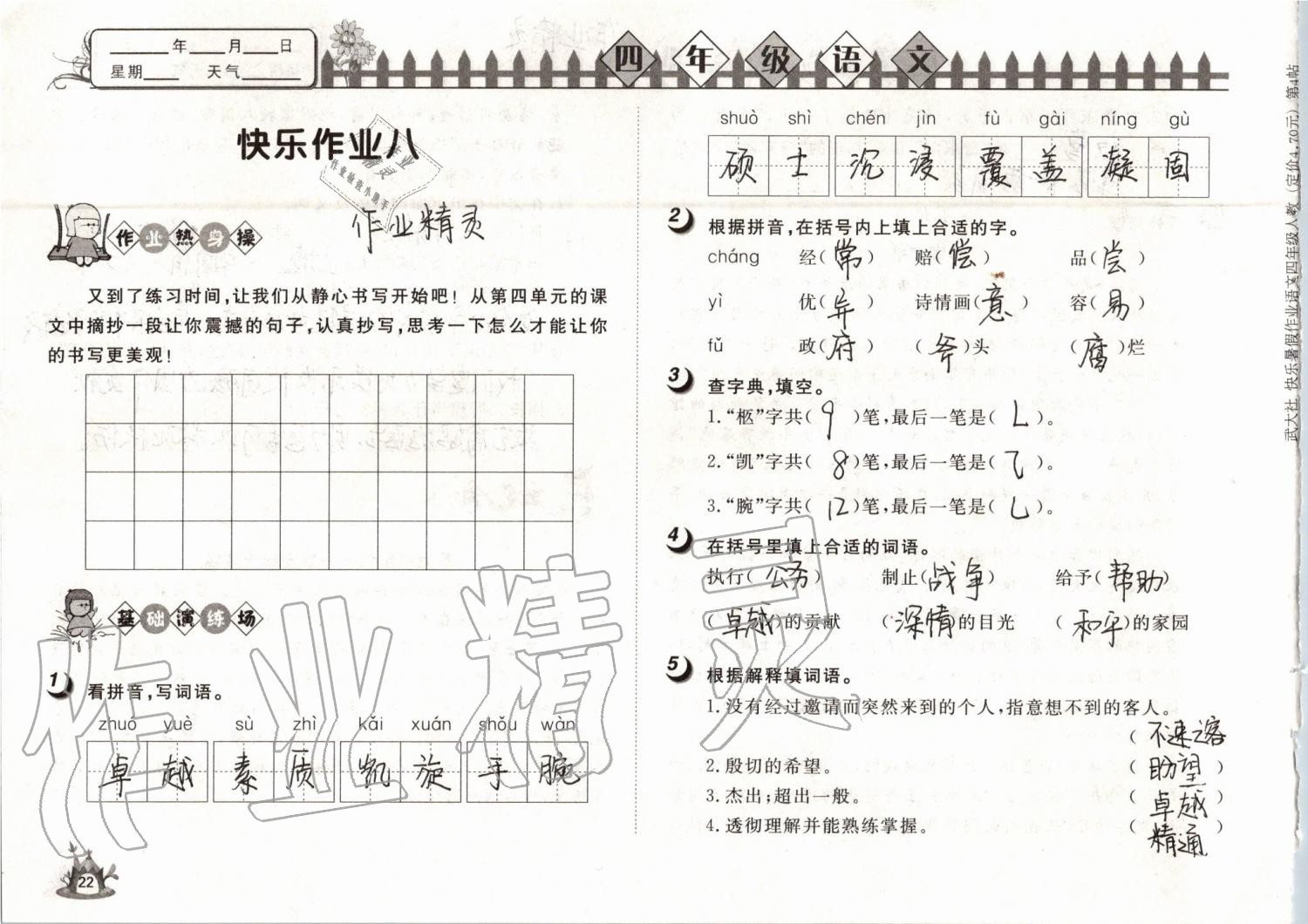 2019年Happy暑假作业快乐暑假四年级语文武汉大学出版社 第22页