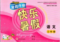 2019年Happy暑假作業(yè)快樂暑假三年級語文武漢大學(xué)出版社