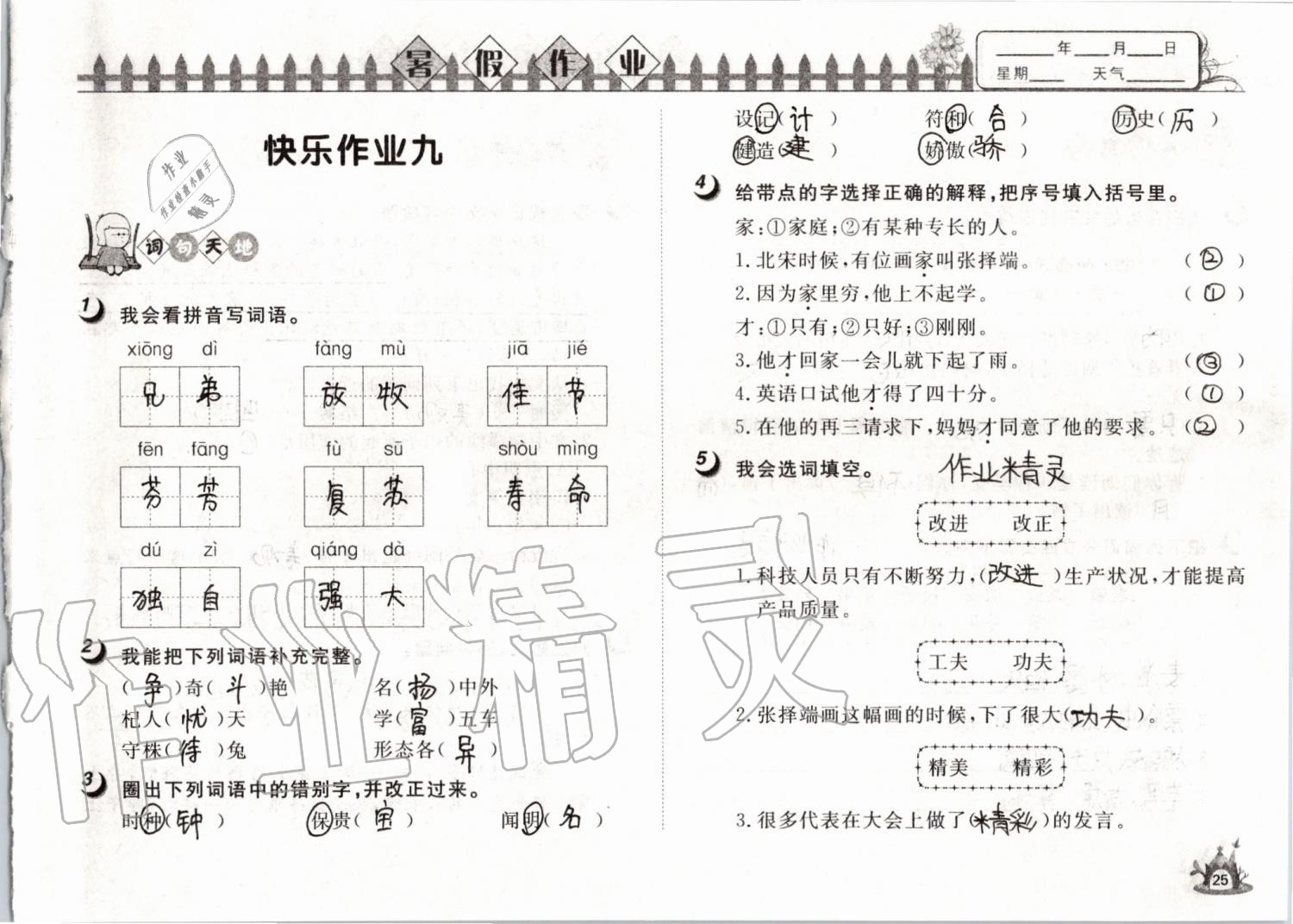 2019年Happy暑假作業(yè)快樂(lè)暑假三年級(jí)語(yǔ)文武漢大學(xué)出版社 第26頁(yè)