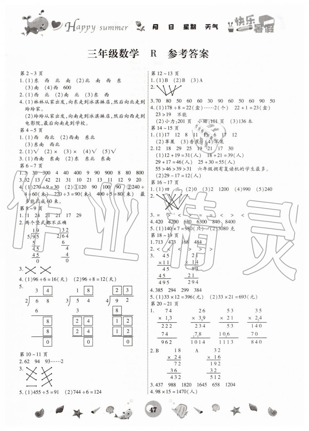 2019年智趣暑假作业三年级数学人教版云南科技出版社 第1页