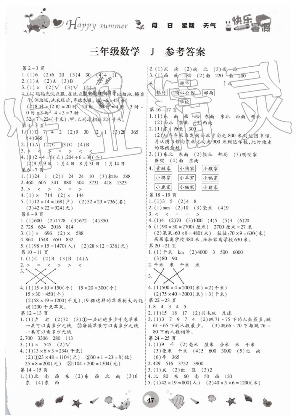 2019年智趣暑假作业三年级数学冀教版云南科技出版社 第1页