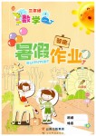 2019年智趣暑假作業三年級數學冀教版云南科技出版社