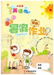 2019年智趣暑假作業三年級英語冀教版云南科技出版社