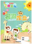 2019年智趣暑假作業(yè)四年級語文冀教版云南科技出版社