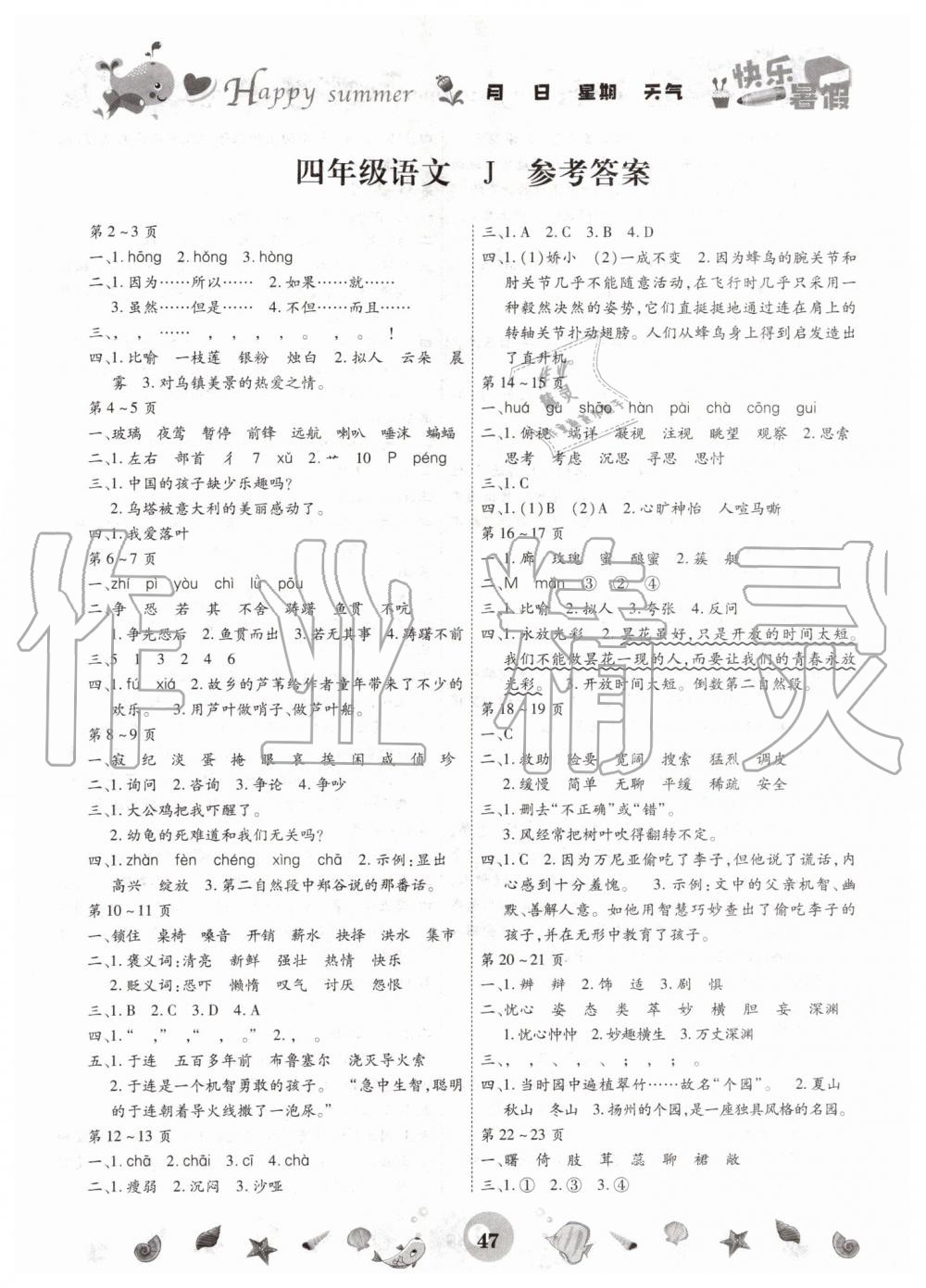 2019年智趣暑假作业四年级语文冀教版云南科技出版社 第1页