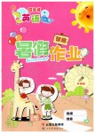 2019年智趣暑假作業四年級英語冀教版云南科技出版社