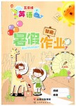 2019年智趣暑假作業五年級英語冀教版云南科技出版社