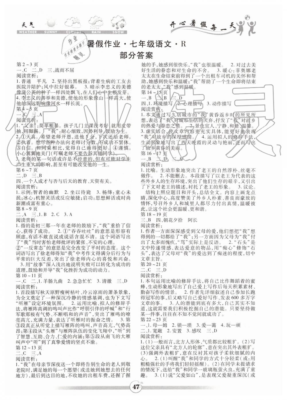 2019年智趣暑假作業(yè)七年級語文下冊人教版云南科技出版社 第1頁