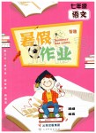 2019年智趣暑假作業(yè)七年級(jí)語文下冊(cè)人教版云南科技出版社