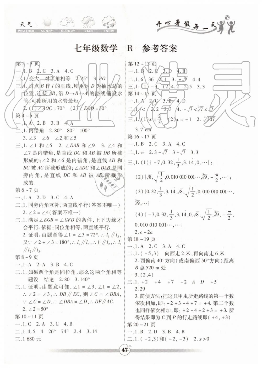 2019年智趣暑假作业七年级数学人教版云南科技出版社 第1页