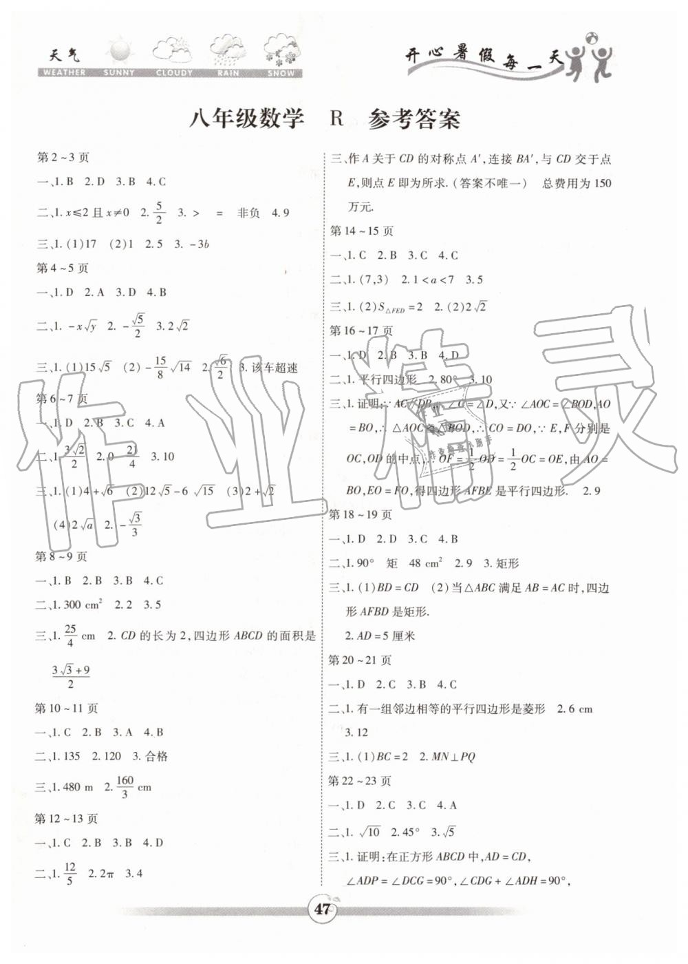 2019年智趣暑假作业八年级数学人教版云南科技出版社 第1页