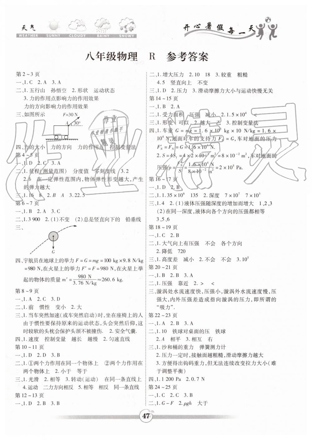 2019年智趣暑假作業(yè)八年級(jí)物理人教版云南科技出版社 第1頁(yè)