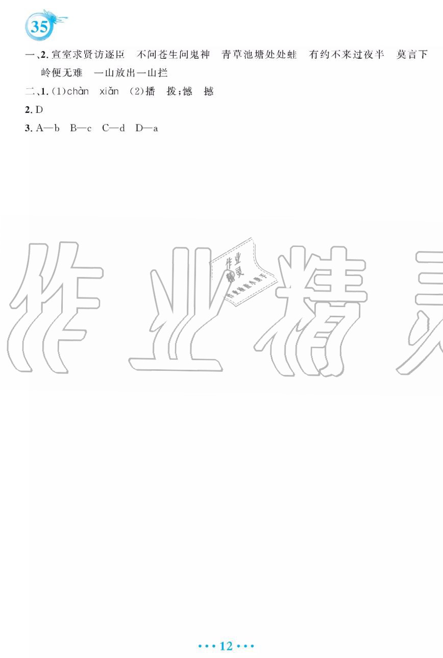 2019年暑假作业七年级语文人教版安徽教育出版社 第12页