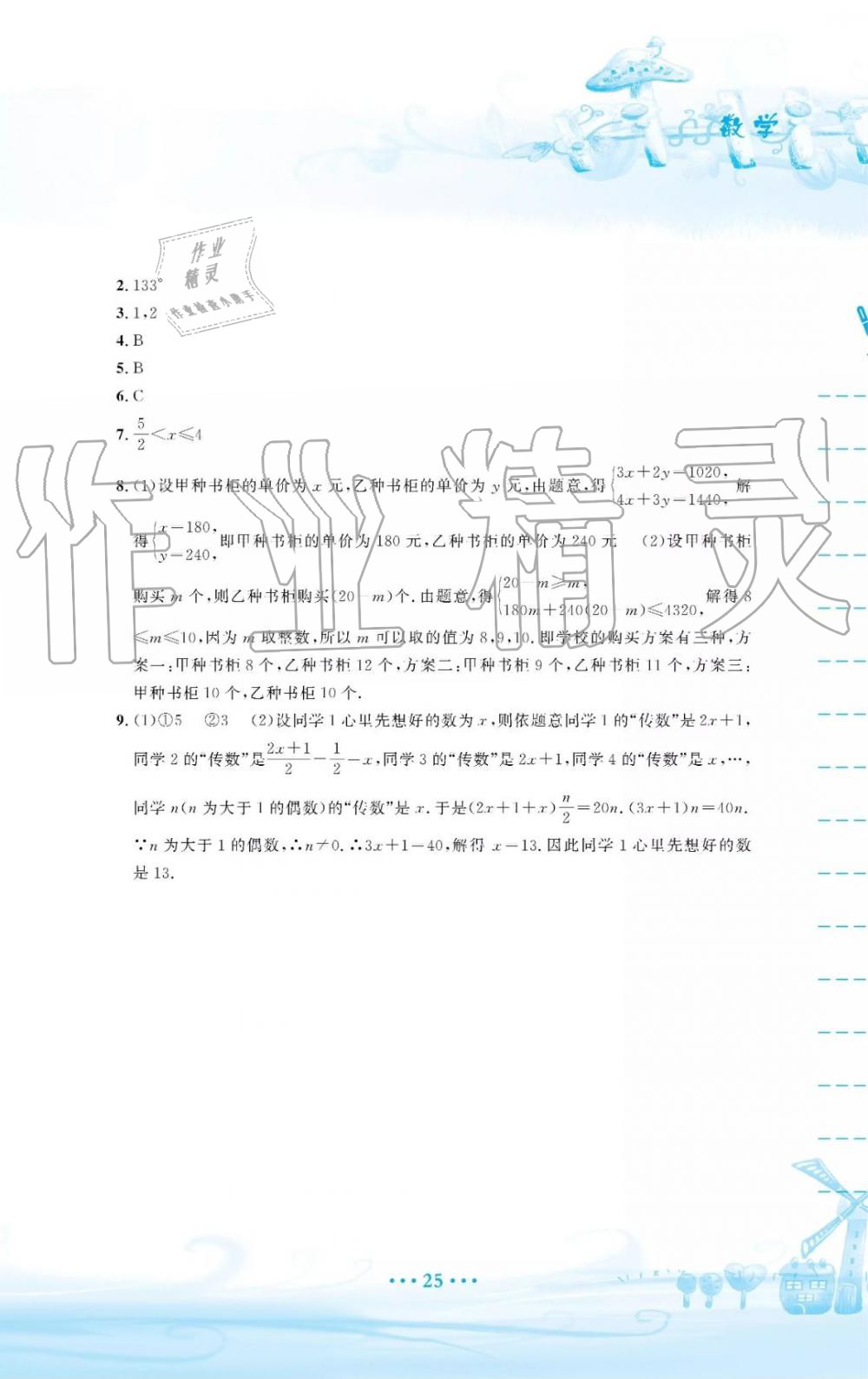 2019年暑假作业七年级数学人教版安徽教育出版社 第25页