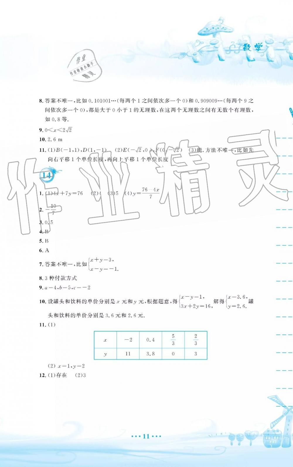 2019年暑假作业七年级数学人教版安徽教育出版社 第11页