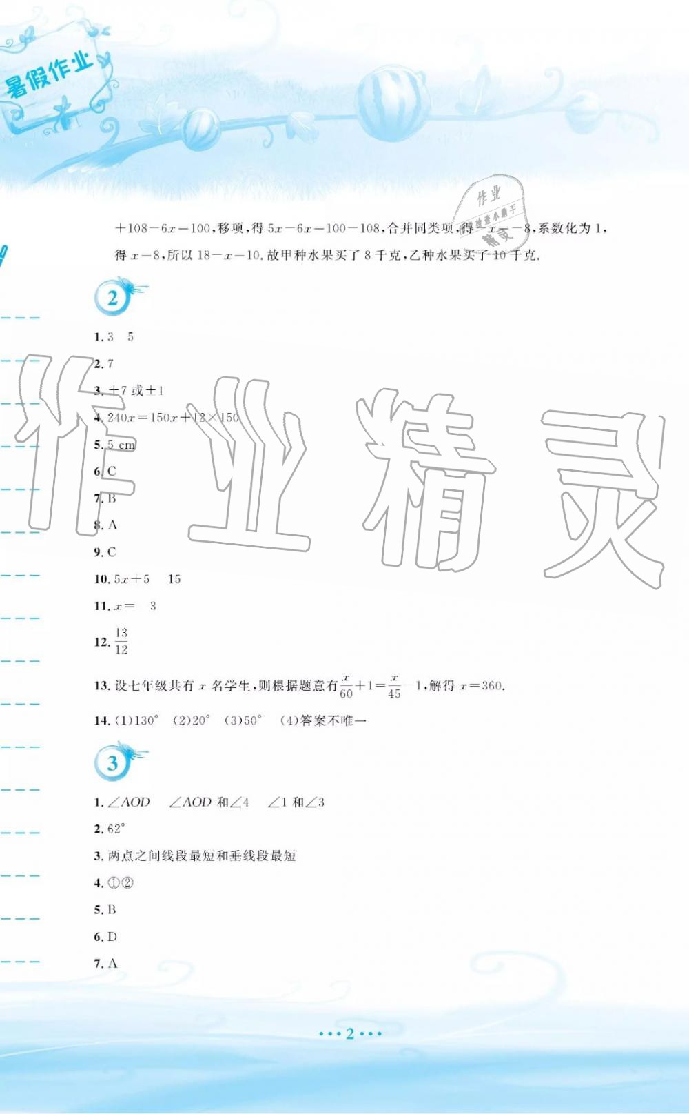 2019年暑假作业七年级数学人教版安徽教育出版社 第2页