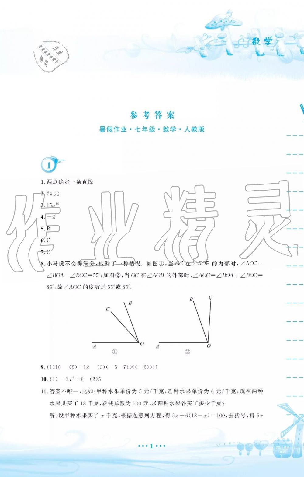 2019年暑假作业七年级数学人教版安徽教育出版社 第1页