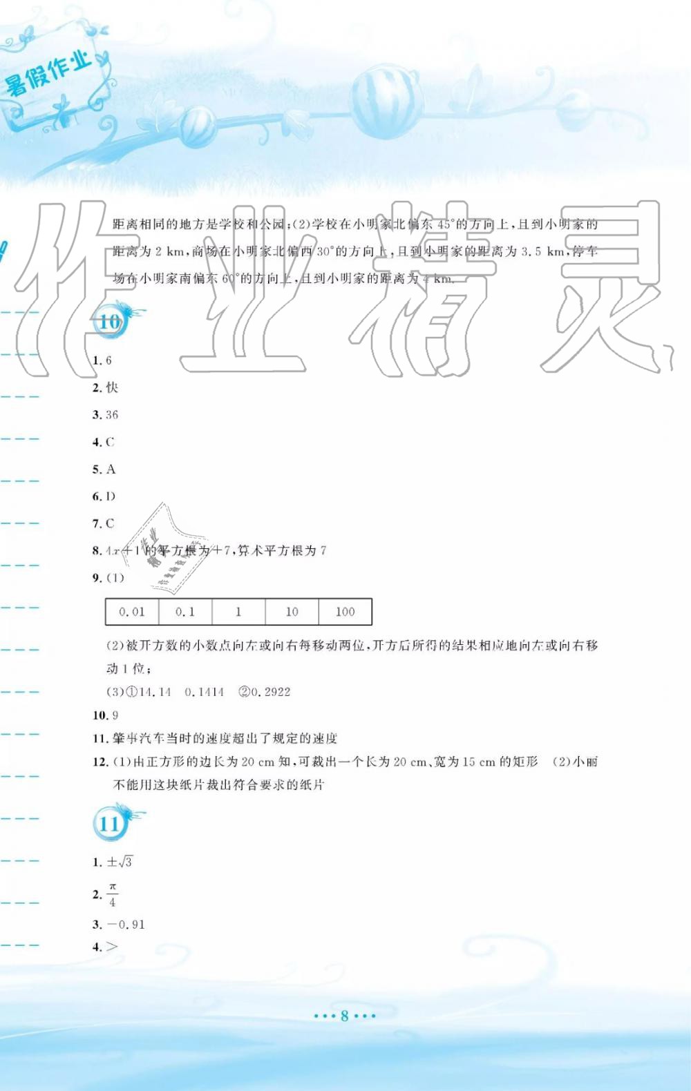 2019年暑假作业七年级数学人教版安徽教育出版社 第8页