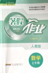 2019年暑假作業(yè)七年級(jí)數(shù)學(xué)人教版安徽教育出版社