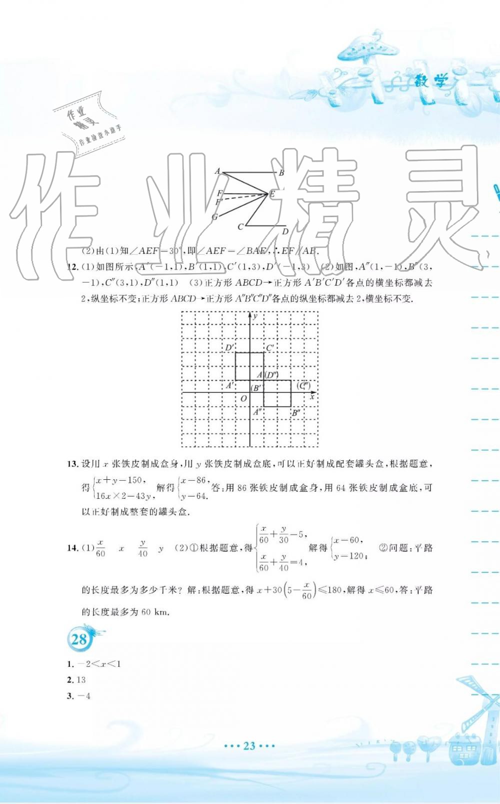 2019年暑假作业七年级数学人教版安徽教育出版社 第23页